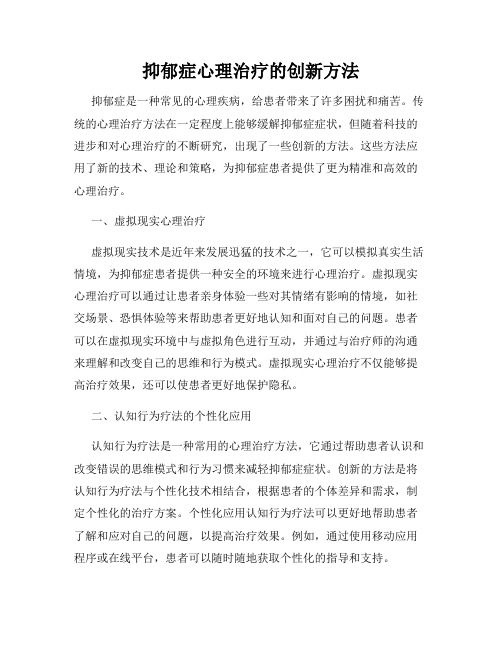 抑郁症心理治疗的创新方法