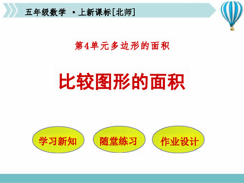 (比较图形的面积)(课件)五年级上册数学北师大版