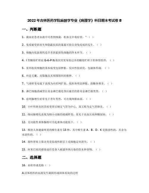 2022年吉林医药学院麻醉学专业《病理学》科目期末考试卷B