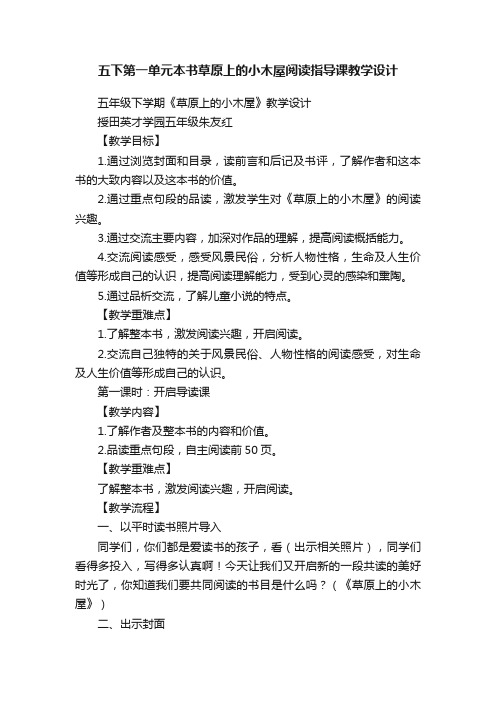 五下第一单元本书草原上的小木屋阅读指导课教学设计