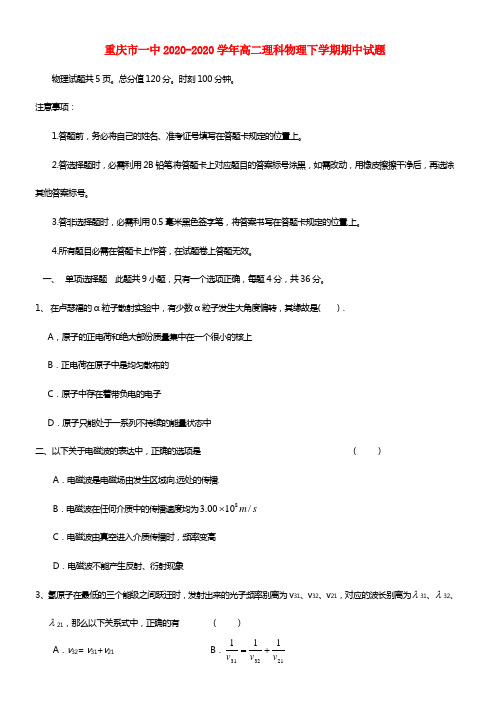 重庆市一中2020-2020学年高二理科物理下学期期中试题(1)