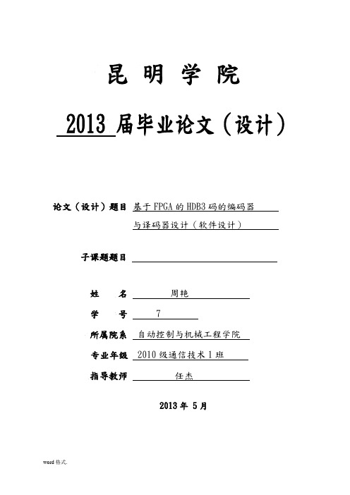 基于FPGA的HDB3码的编译码器与译码器设计(软件设计)