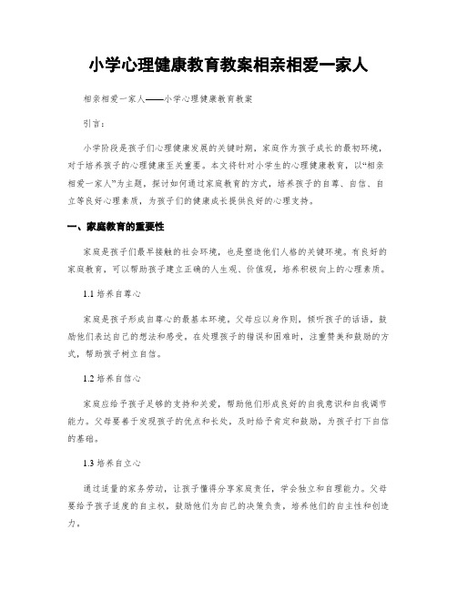 小学心理健康教育教案相亲相爱一家人