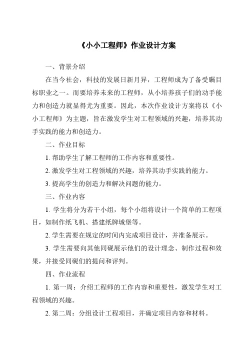 《小小工程师作业设计方案-2023-2024学年科学人教版》