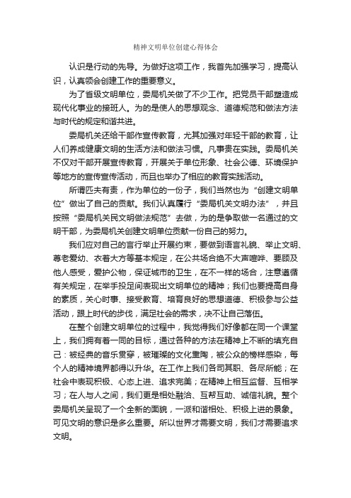 精神文明单位创建心得体会_心得体会范文_