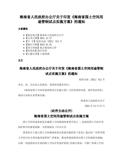 海南省人民政府办公厅关于印发《海南省国土空间用途管制试点实施方案》的通知