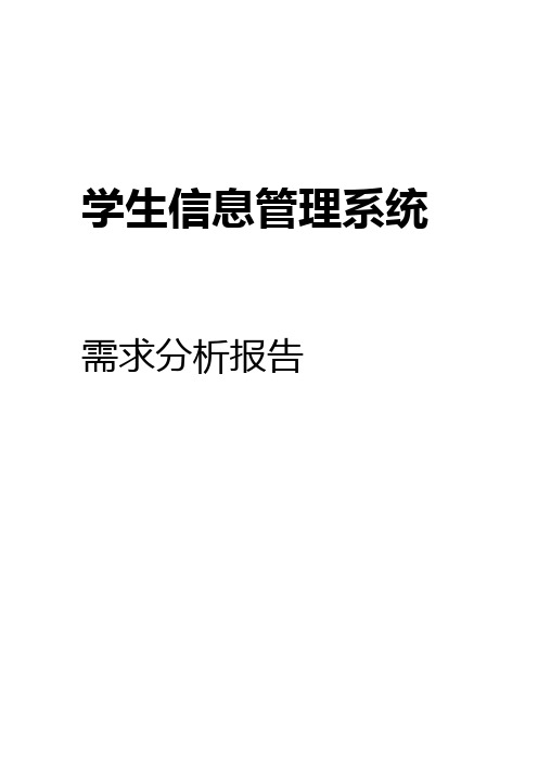 学生信息管理系统需求分析报告模板