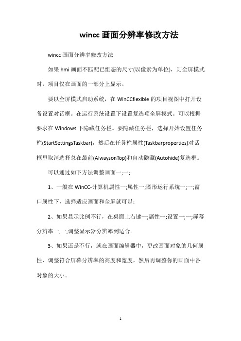 wincc画面分辨率修改方法