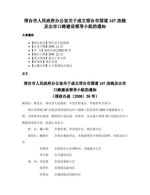 邢台市人民政府办公室关于成立邢台市国道107改线及出市口路建设领导小组的通知