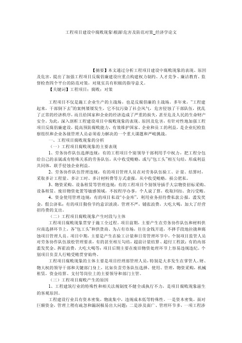 工程项目建设中腐败现象-根源-危害及防范对策_经济学论文