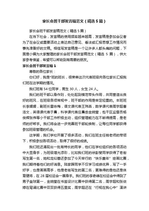 家长会班干部发言稿范文（精选5篇）