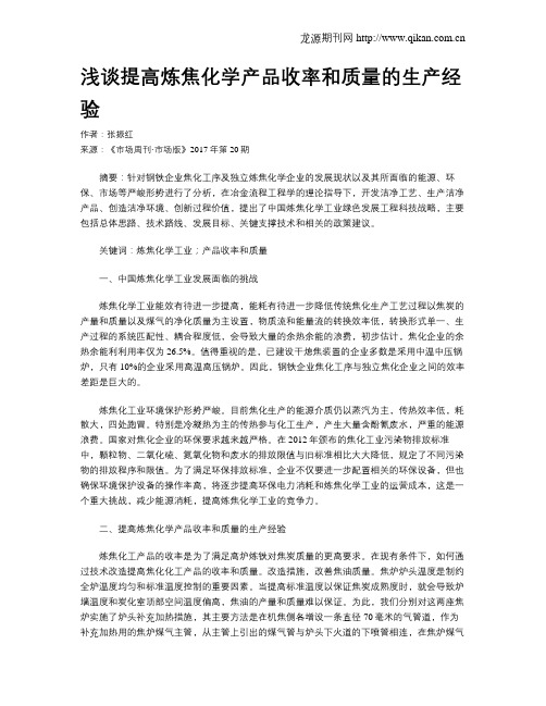 浅谈提高炼焦化学产品收率和质量的生产经验