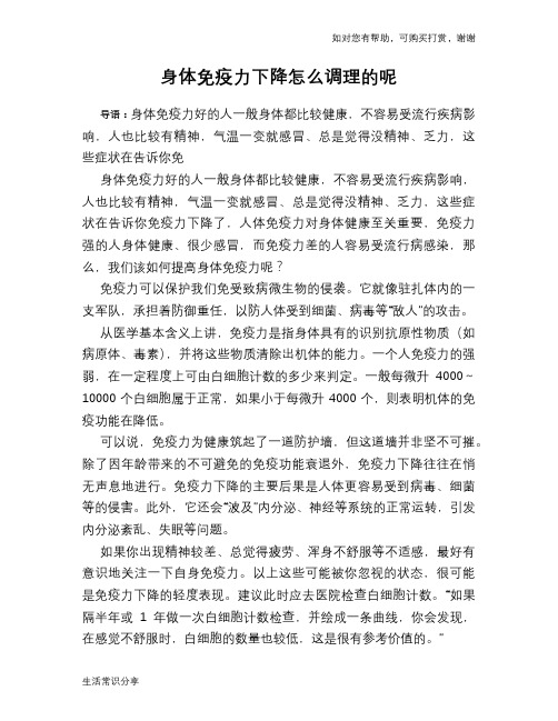 身体免疫力下降怎么调理的呢