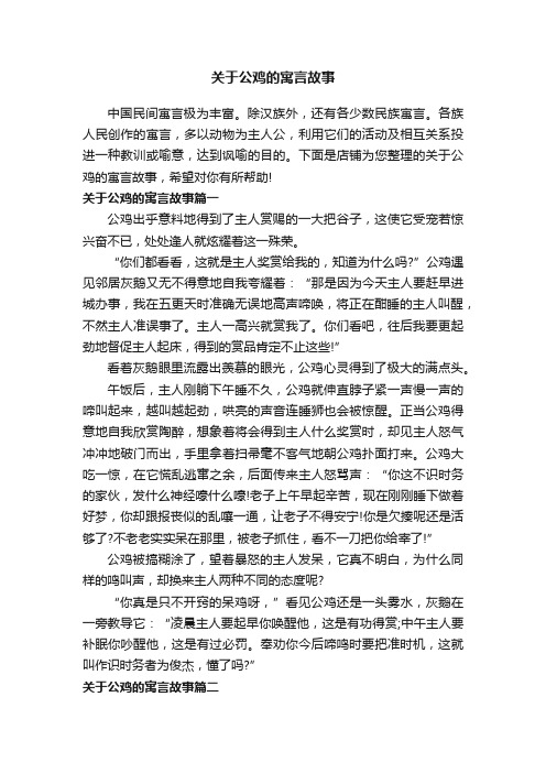 关于公鸡的寓言故事