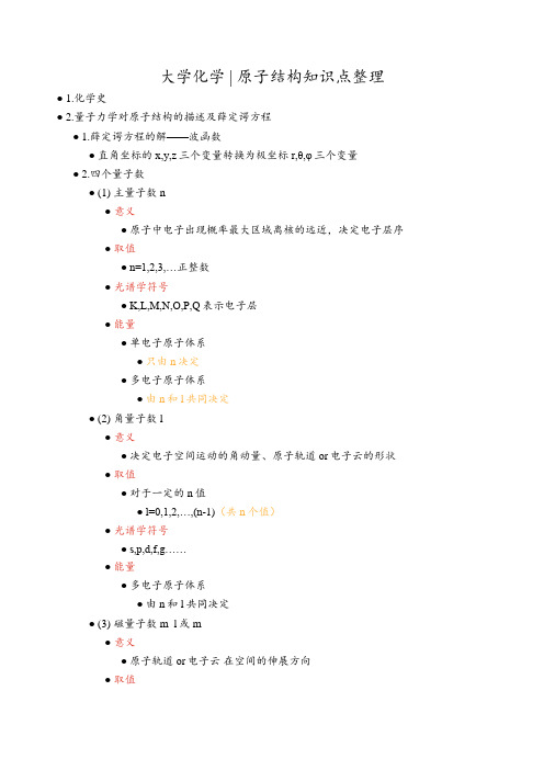 大学化学 -原子结构知识点整理