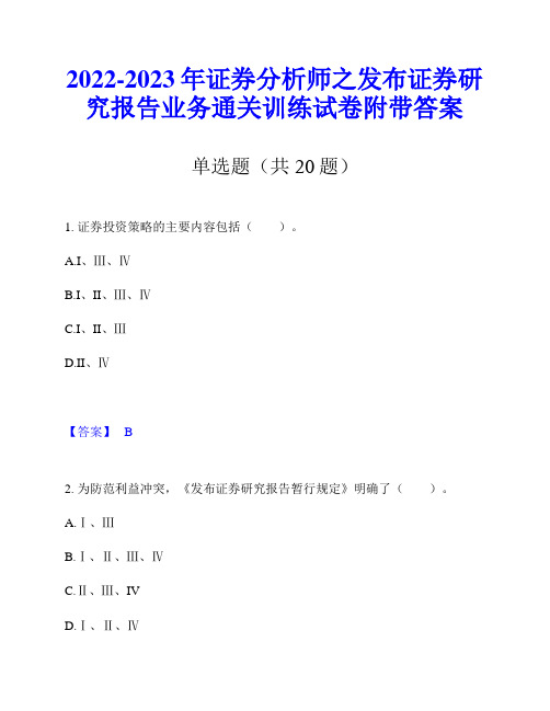 2022-2023年证券分析师之发布证券研究报告业务通关训练试卷附带答案