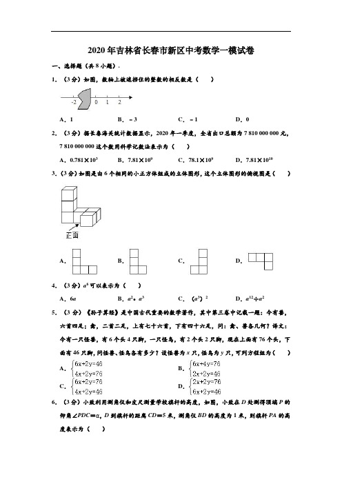 2020年吉林省长春市新区中考数学一模试卷 (解析版)