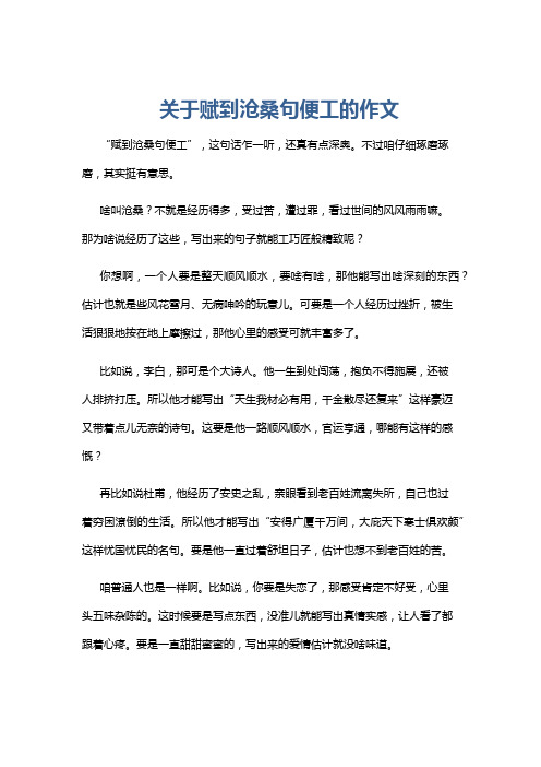 关于赋到沧桑句便工的作文