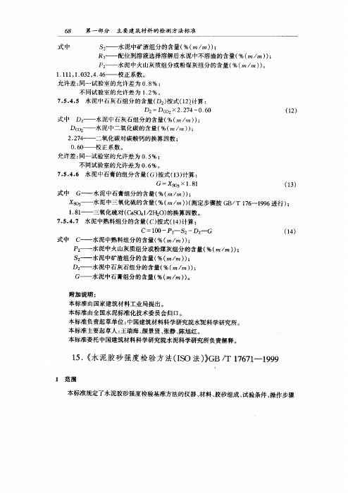 [004] GBT 17671-1999 水泥胶砂强度检验方法(ISO法)