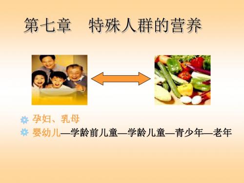 第七章  特殊环境与特种作业人群营养与膳食医学PPT课件