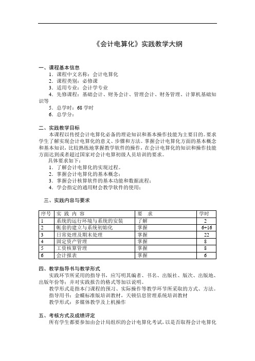 《会计电算化》实践教学大纲