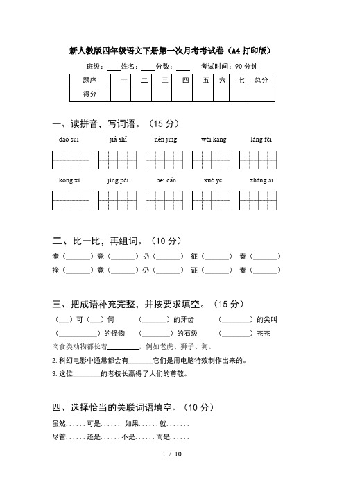 新人教版四年级语文下册第一次月考考试卷A4打印版(2套)