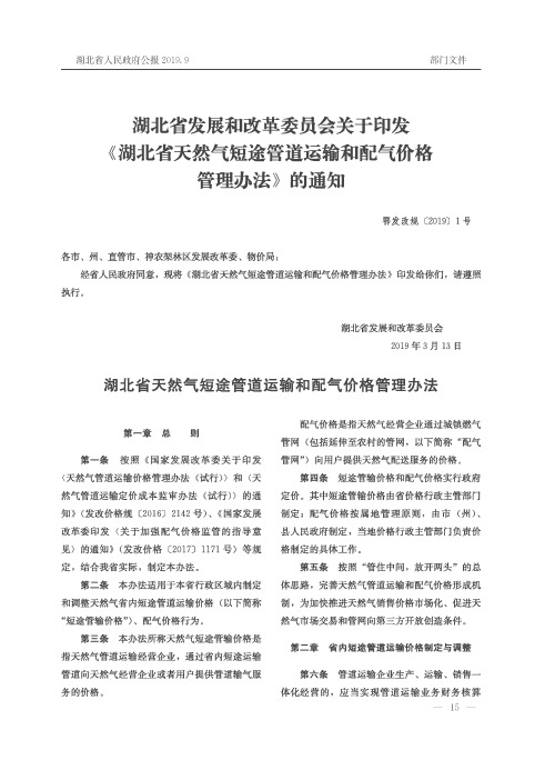 湖北省发展和改革委员会关于印发《湖北省天然气短途管道运输和配