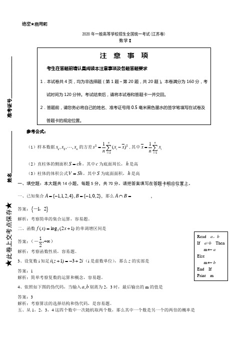 2020年江苏高考数学试题解析