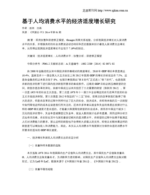 基于人均消费水平的经济适度增长研究