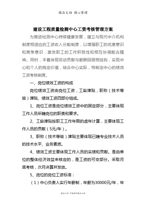 建设工程质量检测中心绩效工资考核办法