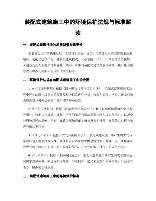 装配式建筑施工中的环境保护法规与标准解读