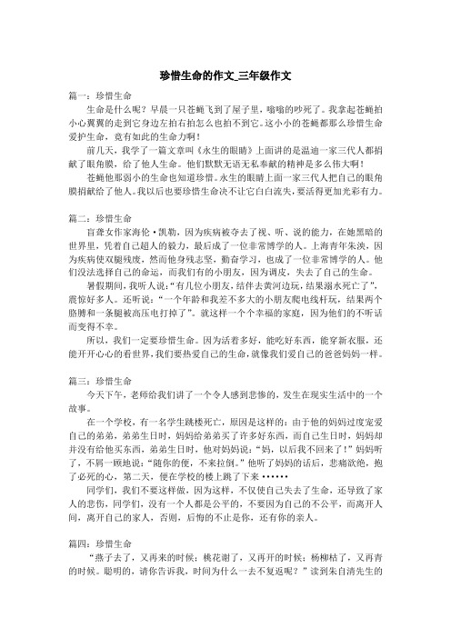 珍惜生命的作文_三年级作文