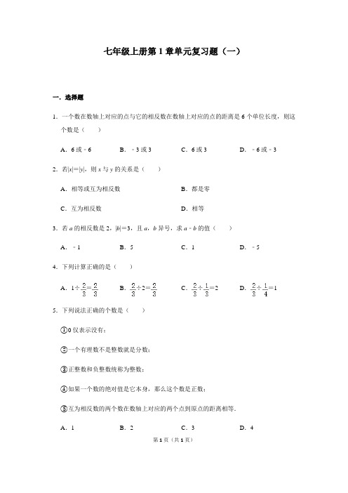 人教版数学七年级上册第1章有理数单元复习题(一)(含答案)