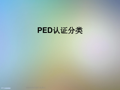 PED认证分类