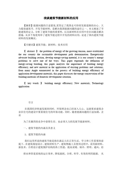浅谈建筑节能新材料的应用