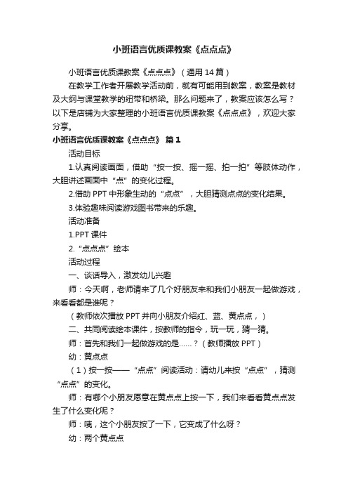 小班语言优质课教案《点点点》