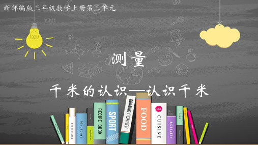 最新部编版三年级数学上册第三单元3.千米的认识(1)精品优质公开课课件