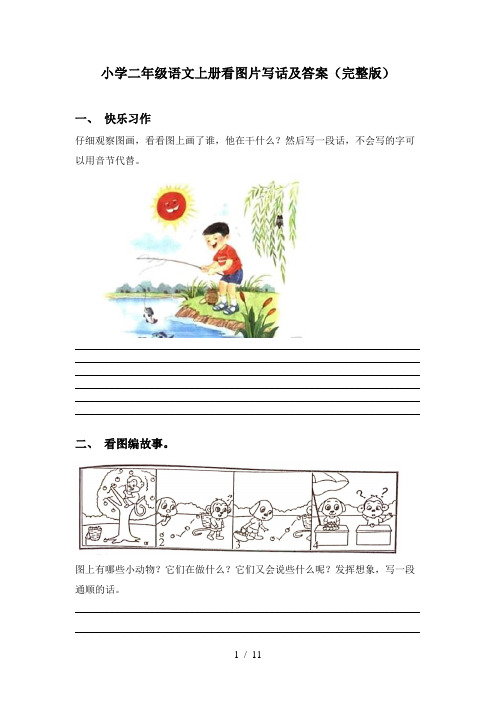 小学二年级语文上册看图片写话及答案(完整版)