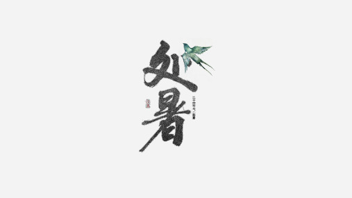 中国风二十四节气处暑通用PPT模板