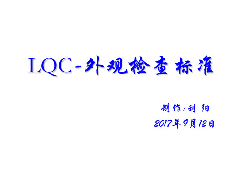 LQC-外观检查标准(IPC-610E标准)