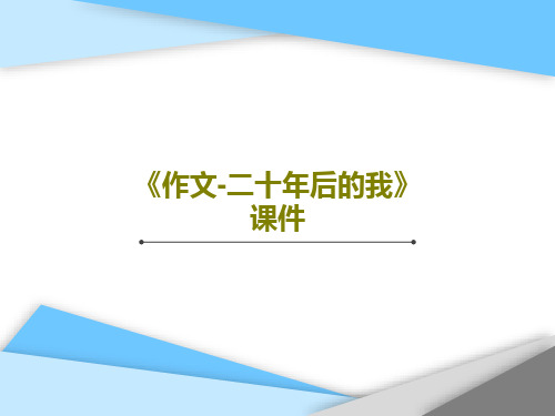 《作文-二十年后的我》课件22页PPT全