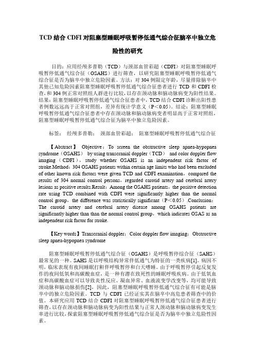 TCD结合CDFI对阻塞型睡眠呼吸暂停低通气综合征脑卒中独立危险性的研究