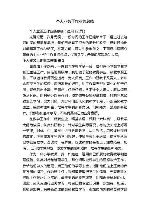 个人业务工作业绩总结（通用12篇）