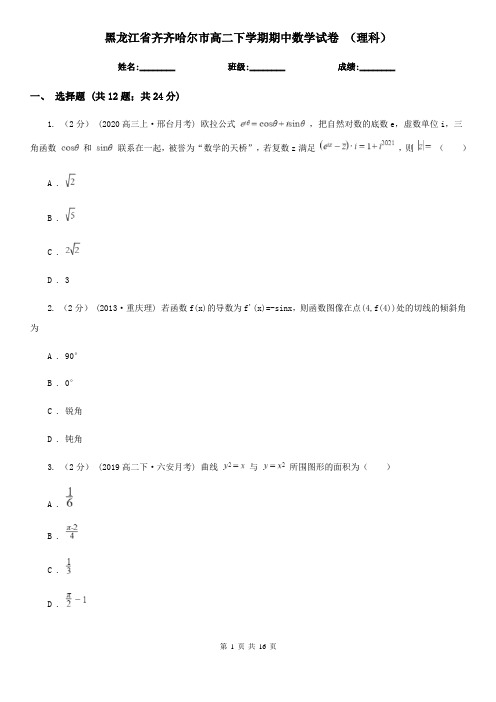 黑龙江省齐齐哈尔市高二下学期期中数学试卷 (理科)