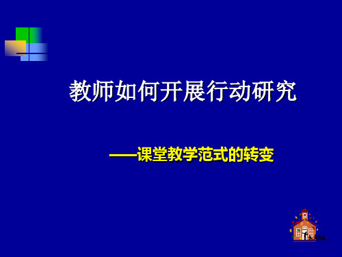教师如何开展行动研究