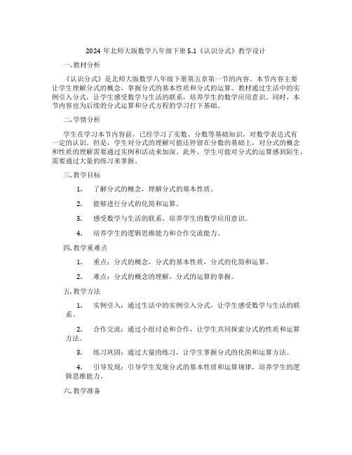 2024年北师大版数学八年级下册5.1《认识分式》教学设计