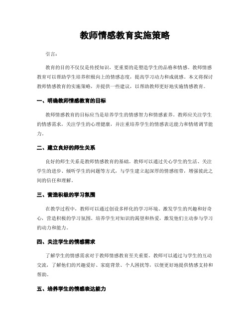 教师情感教育实施策略