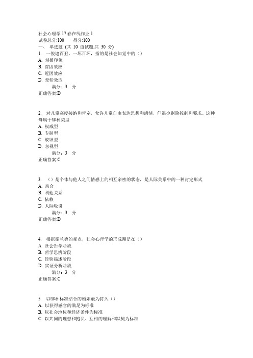 东师社会心理学17春在线作业1