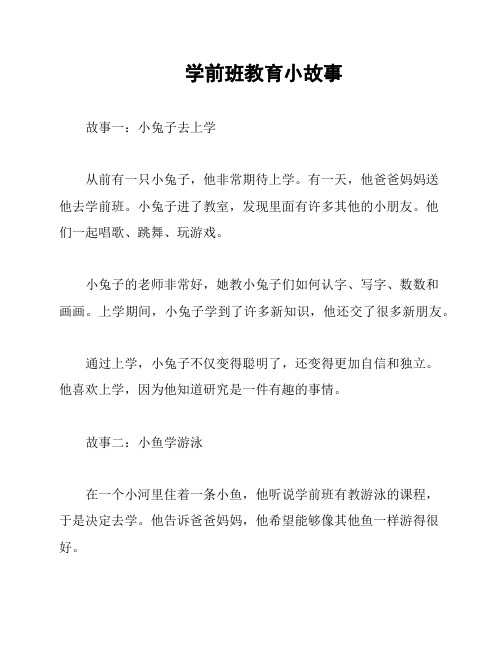 学前班教育小故事