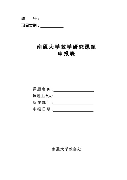 南通大学教学研究课题申报表